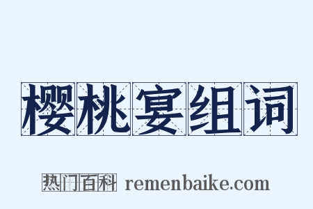樱桃宴组词是什么意思的图片